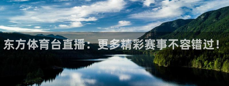 东方体育台直播：更多精彩赛事不容错过！